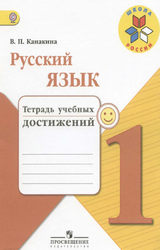 Канакина тетрадь учебных достижений 1 класс русский язык 2016