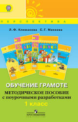 Климанова, Макеева методическое пособие 1 класс обучение грамоте 2017
