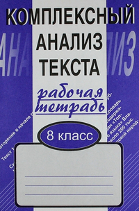 Комплексный анализ текста рабочая тетрадь по русскому языку 8 класс Малюшкин 2016