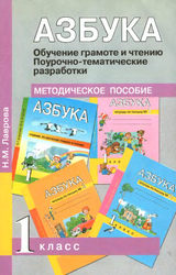 Лаврова азбука методическое пособие 1 класс 2011