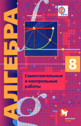 Мерзляк самостоятельные и контрольные работы 8 класс алгебра 2017