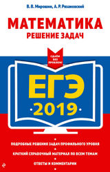 Мирошин, Рязановский ЕГЭ-2019 решение задач математика