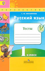 Михайлова тесты 1 класс русский язык 2016