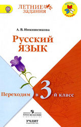 Никишенкова переходим в 3 класс русский язык 2017
