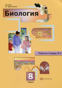Ответы к рабочей тетради 2 по биологии 8 класс Маш Драгомилов 2013