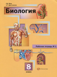 Рабочая тетрадь 1 по биологии 8 класс Маш Драгомилов 2013