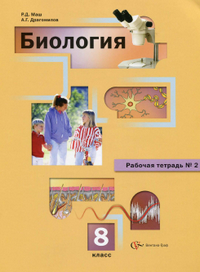 Рабочая тетрадь 2 по биологии 8 класс Маш Драгомилов 2013