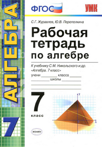 Рабочая тетрадь по алгебре 7 класс Журавлев к учебнику Никольского 2013