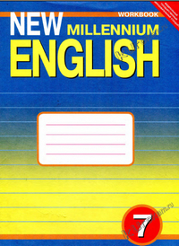 Рабочая тетрадь по английскому языку New Millennium English 7 класс Деревянко 2013