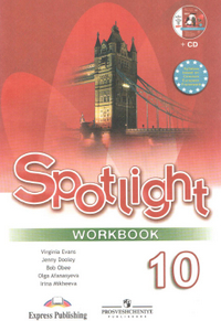 Рабочая тетрадь по английскому языку Spotlight 10 класс Афанасьева Дули 2011