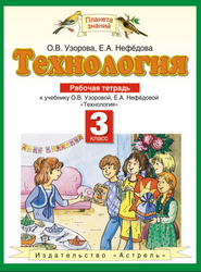 Рабочая тетрадь технология 3 класс Узорова, Нефедова 2012