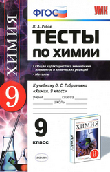 Рябов химия 9 класс тесты 2016
