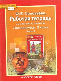 Соловьева рабочая тетрадь 5 класс Литература 1 и 2 часть