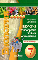 Сухорукова, Кучменко, Тимошенко биология тетрадь практикум 7 класс разнообразие живых организмов 2018