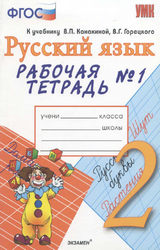 Тихомирова рабочая тетрадь 1 и 2 часть 2 класс русский язык 2016