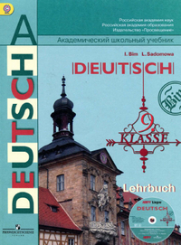 Учебник по немецкому языку 9 класс Бим Садомова 2014