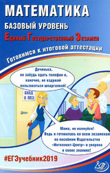 Ященко ЕГЭ-2019 готовимся к итоговой аттестации базовый уровень математика