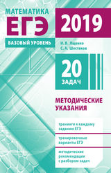 Ященко, Шестаков ЕГЭ-2019 методические указания базовый уровень математика