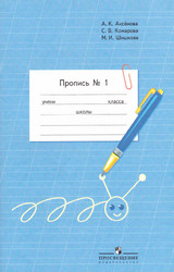Аксенова пропись №1 1 класс 2012