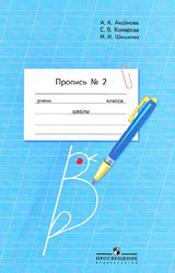 Аксенова пропись №2 1 класс 2012