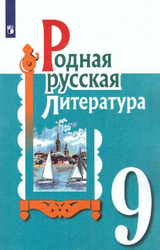 Александрова родная русская литература 9 класс 2021