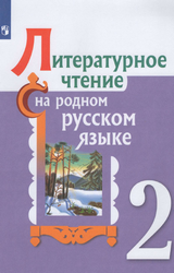 Александрова учебник литературное чтение на родном русском языке 2 класс 2021