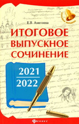 Амелина ЕГЭ-2022 итоговое выпускное сочинение русский язык