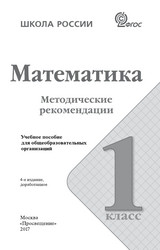 Бантова методические рекомендации математика 1 класс 2017