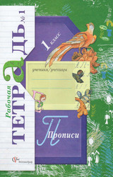 Безруких прописи №1 1 класс 2011