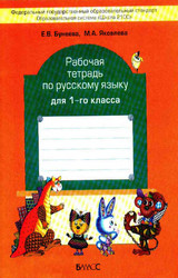 Бунеева рабочая тетрадь русский язык 1 класс 2012