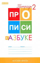 Воронина прописи к азбуке №2 1 класс 2015