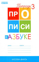Воронина прописи к азбуке №3 1 класс 2015