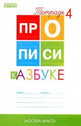 Воронина прописи к азбуке №4 1 класс 2015