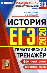 Гевуркова, Соловьев ЕГЭ-2020 тематический тренажер история