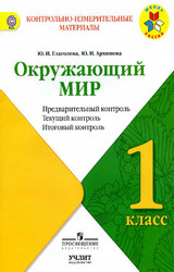 Учебник Глаголева предварительный контроль окружающий мир 1 класс 2017