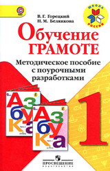 Горецкий обучение грамоте методическое пособие азбука 1 класс 2012