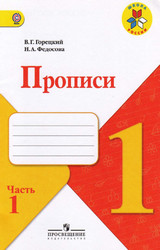 Горецкий прописи №1 1 класс 2012