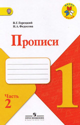Горецкий прописи №2 1 класс 2012