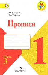 Горецкий прописи №3 1 класс 2012
