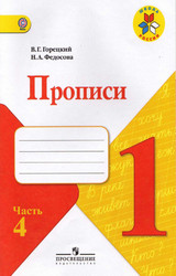 Горецкий прописи №4 1 класс 2012