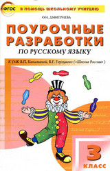 Дмитриева поурочные разработки русский язык 3 класс 2014