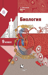 Драгомилов учебник биология 9 класс 2019