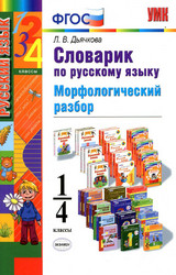 Дьячкова словарик русский язык морфологический разбор 1-4 классы 2016