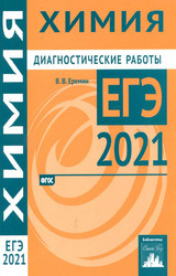 Еремин ЕГЭ-2021 диагностические работы химия