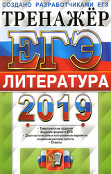 Ерохина ЕГЭ-2019 тренажер литература