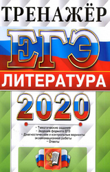 Ерохина ЕГЭ-2020 тренажер литература