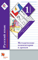 Журова методические комментарии к урокам русский язык 1 класс 2015