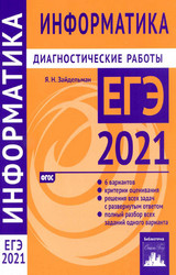 Зайдельман ЕГЭ-2021 диагностические работы информатика
