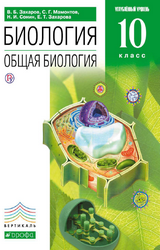 Захаров учебник биология общая биология 10 класс 2019