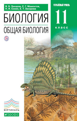 Захаров учебник биология общая биология 11 класс 2019